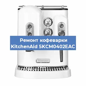 Ремонт капучинатора на кофемашине KitchenAid 5KCM0402EAC в Ростове-на-Дону